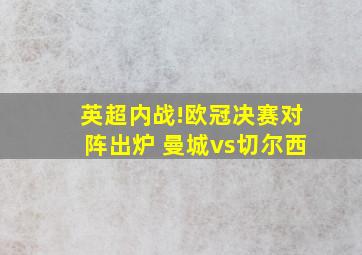 英超内战!欧冠决赛对阵出炉 曼城vs切尔西